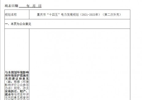 重庆市“十四五”电力发展规划（2021—2025年）（第二次补充）环境影响评价公众参与第一次信息公示