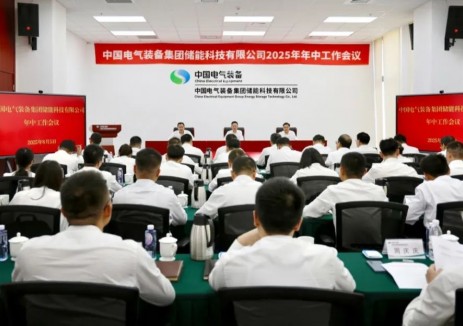 中电装储能召开2025年年中工作会议