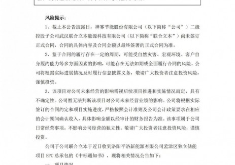 中标 | *ST节能子公司联合立本中标储能项目EPC总