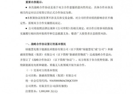 绿能慧充与新疆商贸物流达成战略合作 涉及新能源