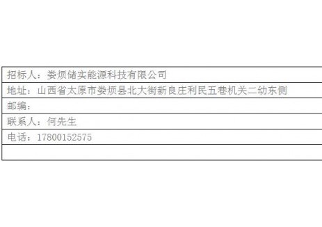 招标 | 山西娄烦新型电网侧共享储能100MW/200MWH