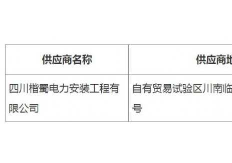 中标 |四川自贸区川南临港片区综合服务中心110KV