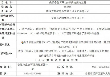 安徽合肥青翠110千伏输变电工程环境影响报告表拟审批意见的公示