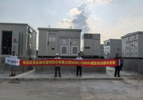 安徽科蓝特10MWh储能电站正式投运，打造新型储能