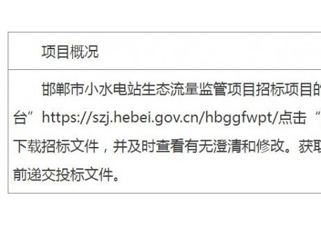 招标 |邯郸市小水电站生态流量监管项目公开招标公告