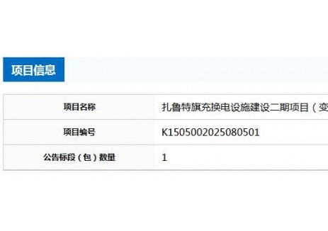 招标 | 内蒙古通辽市扎鲁特旗充换电设施建设二期项目（变压器）工程招标
