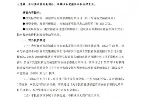 福建省南安抽水蓄能电站项目获福能股份78亿投资