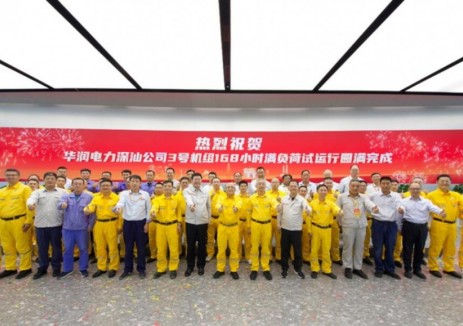 华润电力深汕公司3号机组一次性通过168小时满负荷