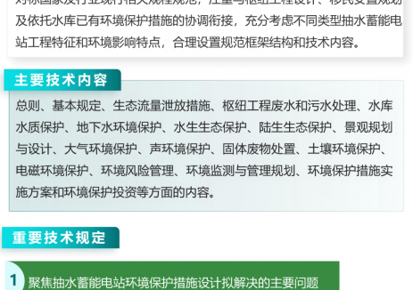 水电总院解读《抽水蓄能电站环境保护设计规范》