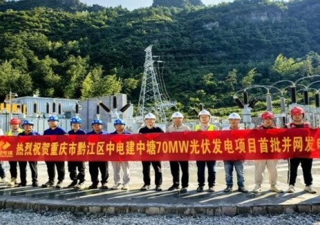 中电建中塘70+80兆瓦光伏发电项目首批并网发电