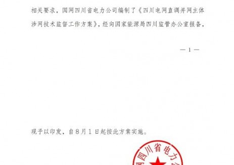 避免储能“建而不用”！四川电网直调并网主体涉网