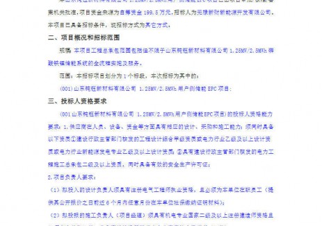 招标 | 山东 1.25MW/2.5MWh用户侧储能EPC招标