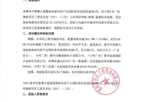 招标 | 0.827元/Wh！广东惠州0.7MW/1.631MWh储能