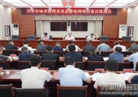 陕西咸阳兴平市城市管理委员会暨电网项目建设推进