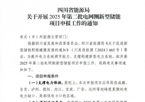 四川启动第二批网侧新型储能项目申报！同一220千