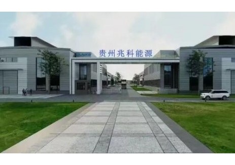 贵州兆科能源锂电池生产基地项目正式启动！