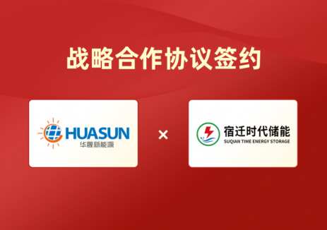 华晟新能源与宿迁时代储能签署战略合作协议，构建