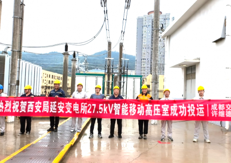 中国电气装备27.5千伏智能移动高压室实现首台套应用