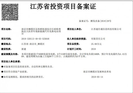 江苏省投资项目备案证-南京市栖霞区迈皋桥街道