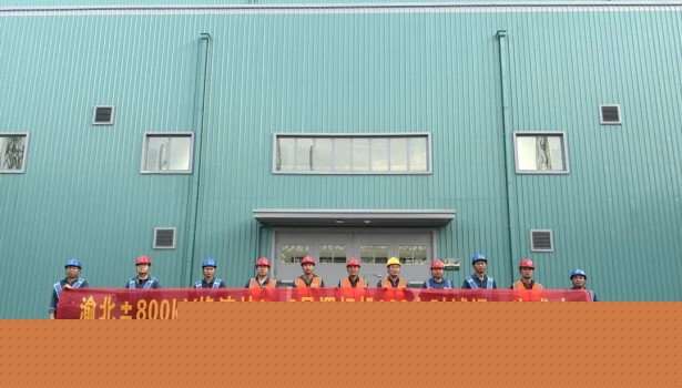 重庆电建助力！我国首个投产送电“沙戈荒”特高