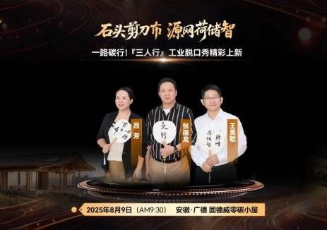 『三人行』从“石头剪刀布”到“源网荷储智”打破能源