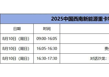 参会指南！2025中国西南新能源重卡物流创新大会即