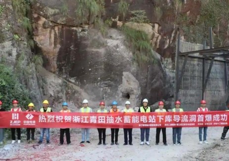 浙江青田抽蓄下库导流洞成功爆破——主体工程进入