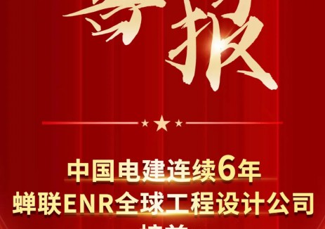 中国电建连续六年蝉联ENR“全球工程设计公司”