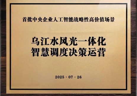 中国华电“乌江水风光一体化智慧调度决策运营”