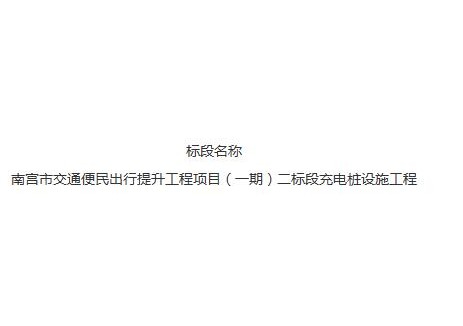 招标 | 河北南宫市交通便民出行提升工程项目充电
