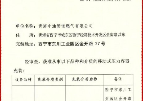青海管道通过移动式压力容器充装许可证复审
