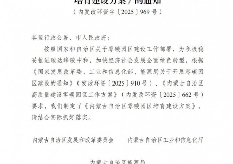 强化储能和柔性负荷管理！内蒙古印发零碳园区培育建设方案