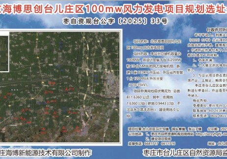 北京海博思创台儿庄区100mw风力发电项目规划选