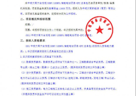 招标 | 1.36元/Wh！中城大有南京50MW/100MWh独立