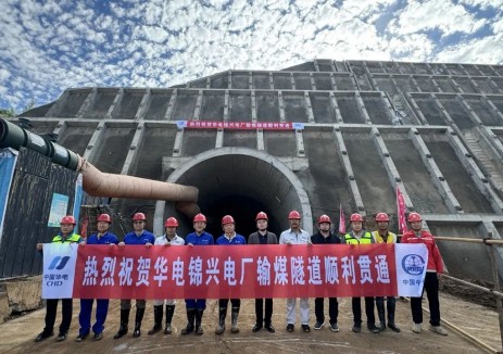 快訊！<em>華電煤業(yè)</em>錦興公司錦興電廠輸煤隧道順利貫通