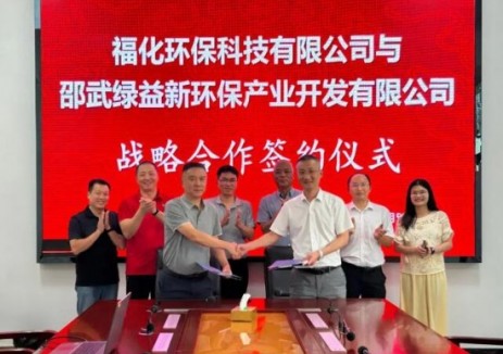 福建宁德福化环保与邵武绿益新环保签订战略合作协