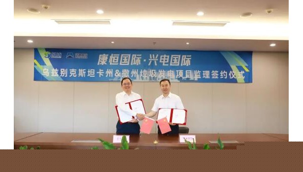 兴电国际拿下乌兹别克斯坦两大垃圾发电项目