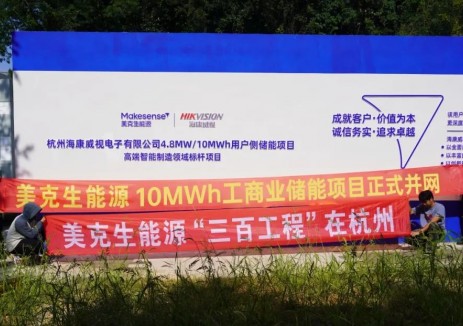 美克生能源&海康威视10MWh储能项目正式并网