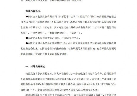 正泰电器参与设立5亿元分布式光伏投资基金