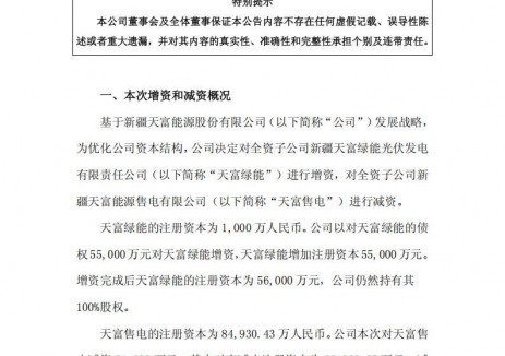 天富能源对旗下子公司增资5.5亿元