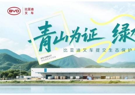 青山为证，绿水为鉴 | 比亚迪叉车提交生态保护答