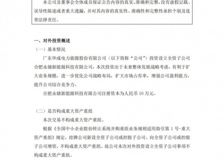 华成电力投资设立储能子公司