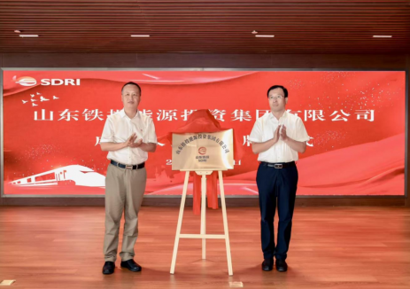 注册资本100亿元！山东铁投能源投资集团揭牌成立