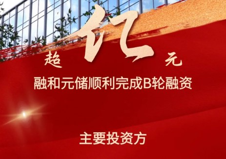 融和元储完成超亿元B轮融资，逆势再创高质量增长