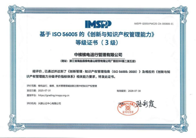 中核集团首张ISO56005三级认证花落秦山核电(图1)