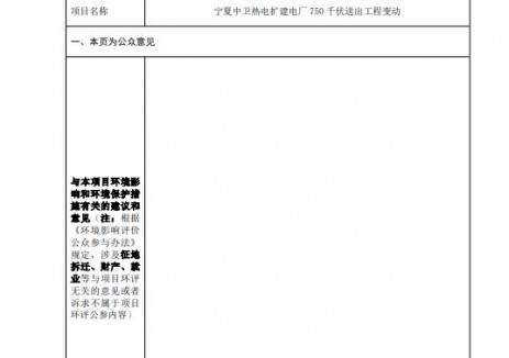宁夏中卫热电扩建电厂750千伏送出工程变动环境影