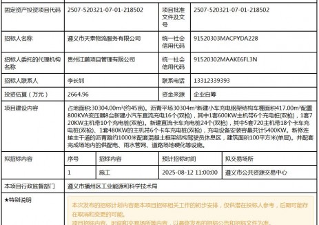 招标 | 贵州省黔北物流新城重卡直流快充站项目项