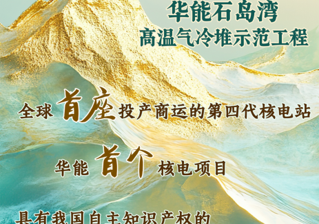 华能第一度核电，从这里发出！