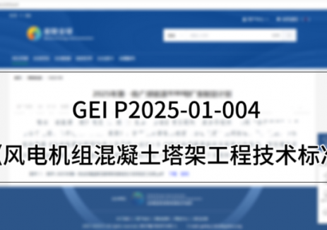 龙源电力风电机组混凝土塔架标准获国际组织立项