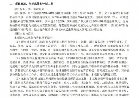 招标 | 中广核安徽和县27MW/54MWh储能电站项目PC